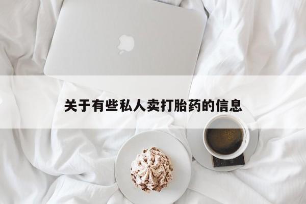 打胎药微信上哪里买资讯 第52页