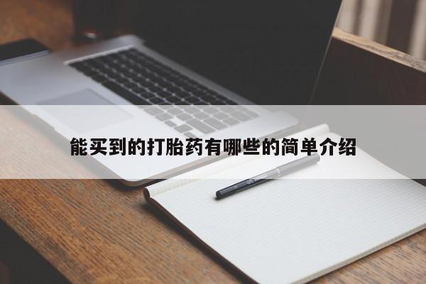 打胎药微信上哪里买能买到的打胎药有哪些的简单介绍