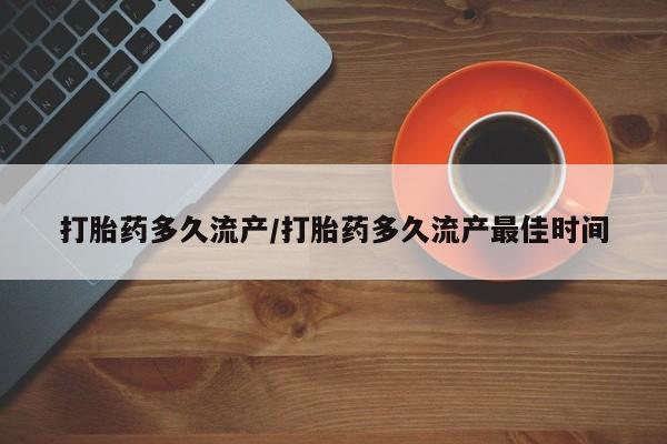 打胎药微信上哪里买打胎药多久流产/打胎药多久流产最佳时间