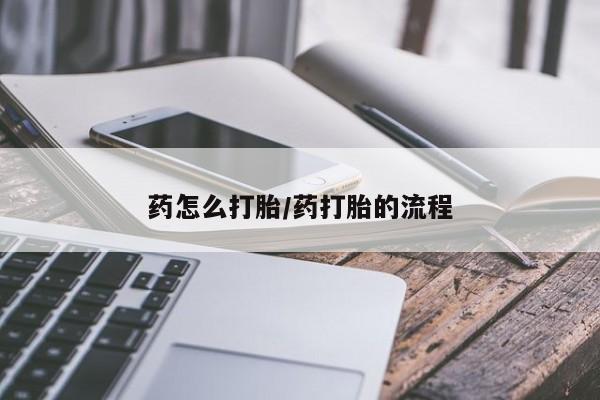打胎药微信上哪里买药怎么打胎/药打胎的流程