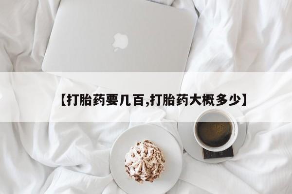 打胎药微信上哪里买【打胎药要几百,打胎药大概多少】