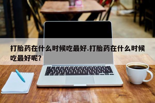 打胎药微信上哪里买动态 第308页