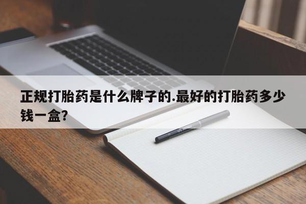 打胎药微信上哪里买要闻 第29页