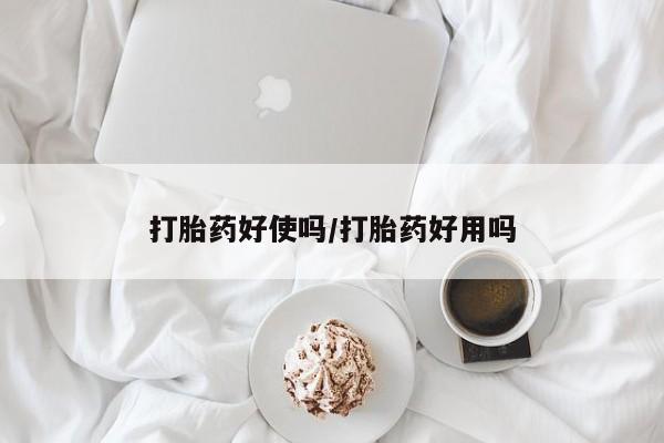 打胎药微信上哪里买打胎药好使吗/打胎药好用吗