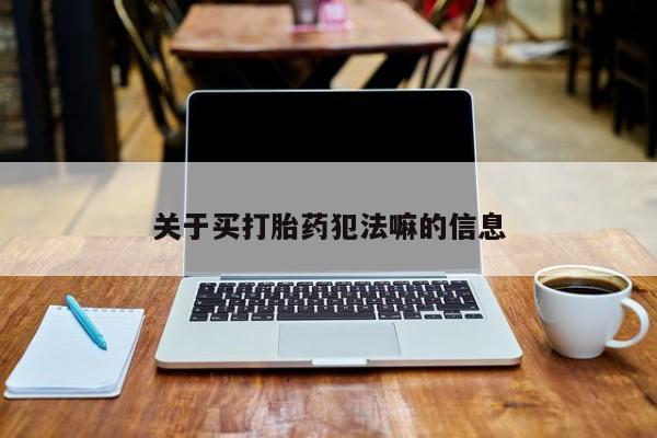 打胎药微信上哪里买关于买打胎药犯法嘛的信息
