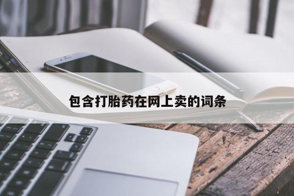 打胎药微信上哪里买包含打胎药在网上卖的词条