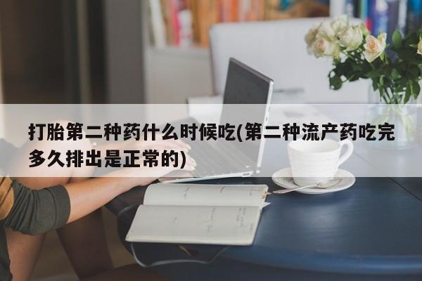 打胎药微信上哪里买打胎第二种药什么时候吃(第二种流产药吃完多久排出是正常的)