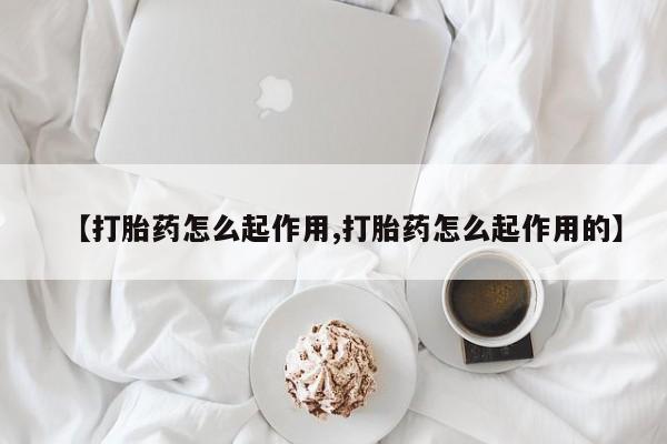 打胎药微信上哪里买资讯 第21页