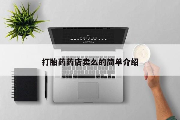 打胎药微信上哪里买打胎药药店卖么的简单介绍