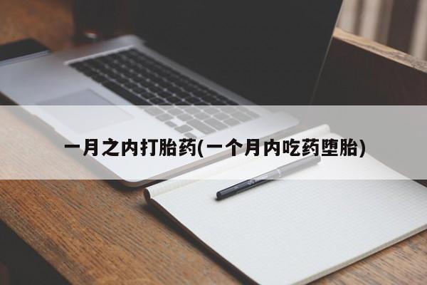 打胎药微信上哪里买一月之内打胎药(一个月内吃药堕胎)