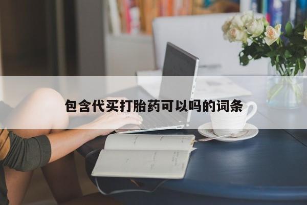 打胎药微信上哪里买包含代买打胎药可以吗的词条