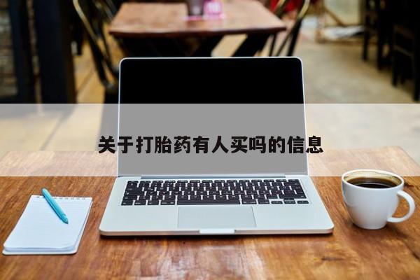打胎药微信上哪里买关于打胎药有人买吗的信息