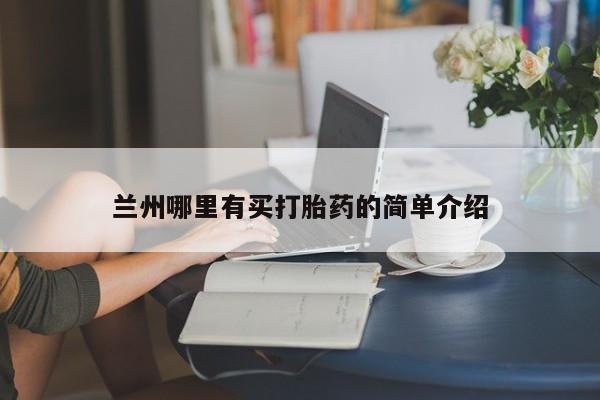 打胎药微信上哪里买兰州哪里有买打胎药的简单介绍