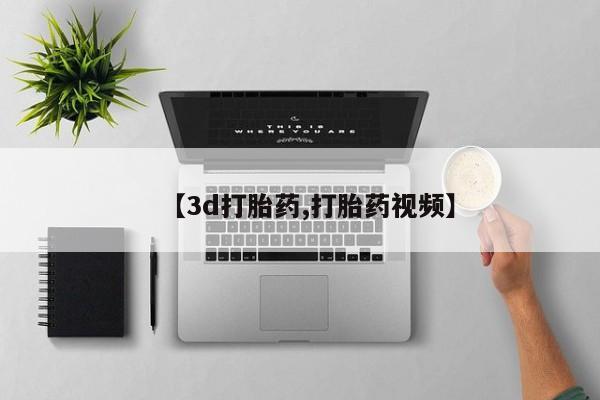 打胎药微信上哪里买【3d打胎药,打胎药视频】