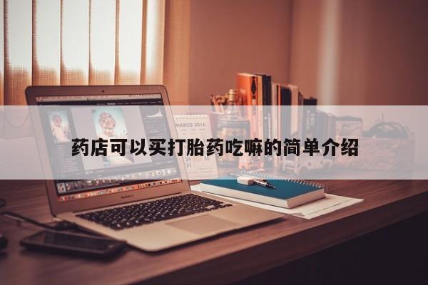 打胎药微信上哪里买药店可以买打胎药吃嘛的简单介绍