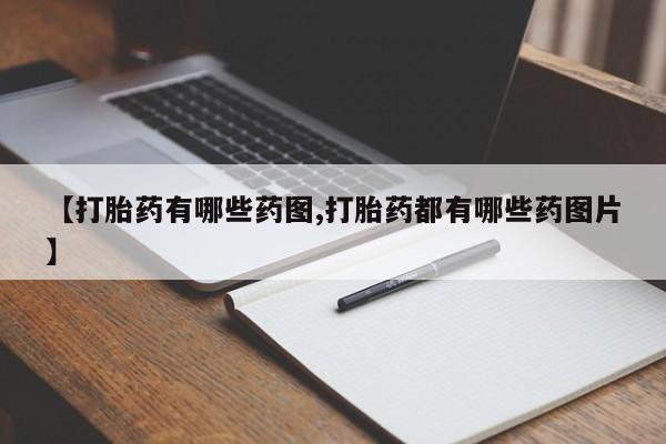打胎药微信上哪里买【打胎药有哪些药图,打胎药都有哪些药图片】