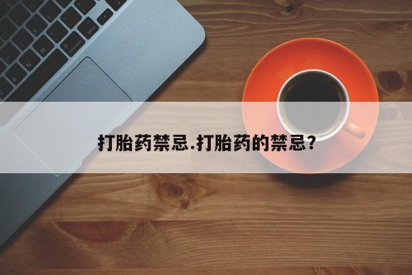 打胎药微信上哪里买打胎药禁忌.打胎药的禁忌？