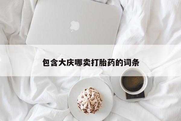 打胎药微信上哪里买包含大庆哪卖打胎药的词条