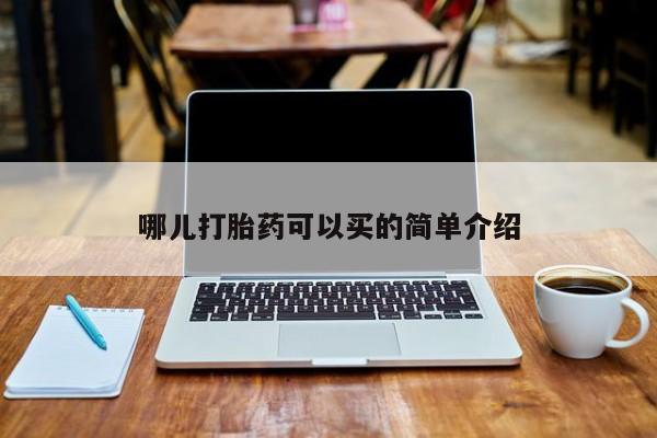 打胎药微信上哪里买哪儿打胎药可以买的简单介绍