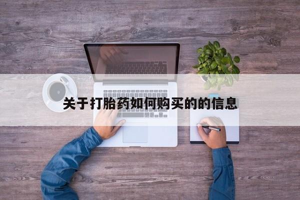 打胎药微信上哪里买关于打胎药如何购买的的信息
