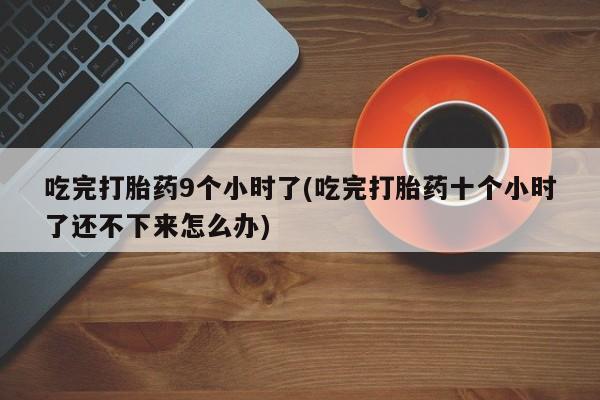 打胎药微信上哪里买资讯 第252页