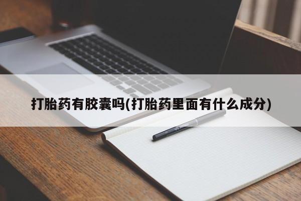 打胎药微信上哪里买打胎药有胶囊吗(打胎药里面有什么成分)