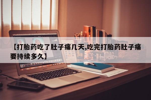 打胎药微信上哪里买【打胎药吃了肚子痛几天,吃完打胎药肚子痛要持续多久】