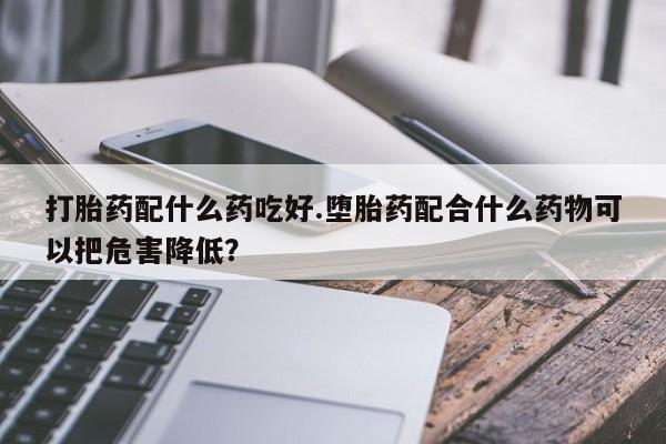 打胎药微信上哪里买资讯 第247页
