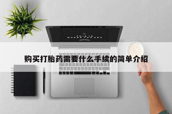打胎药微信上哪里买购买打胎药需要什么手续的简单介绍