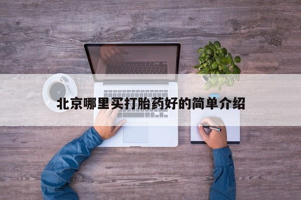 打胎药微信上哪里买北京哪里买打胎药好的简单介绍