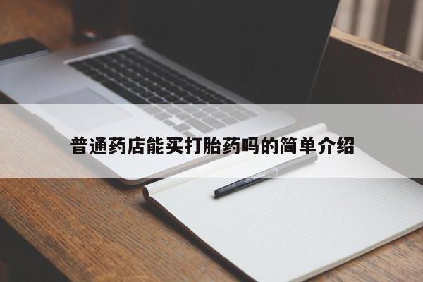 打胎药微信上哪里买普通药店能买打胎药吗的简单介绍