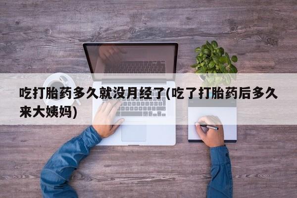 打胎药微信上哪里买要闻 第236页