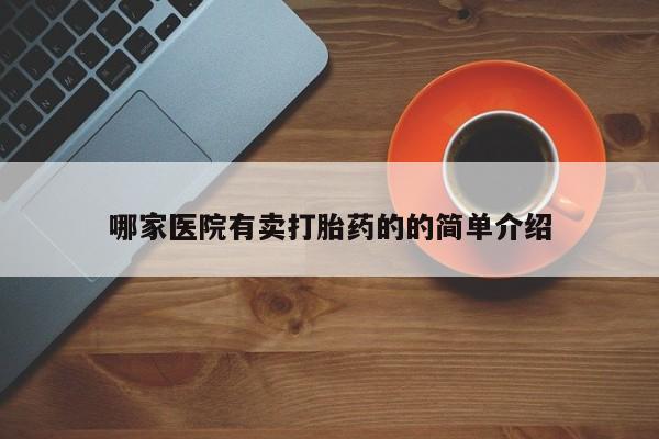 打胎药微信上哪里买哪家医院有卖打胎药的的简单介绍