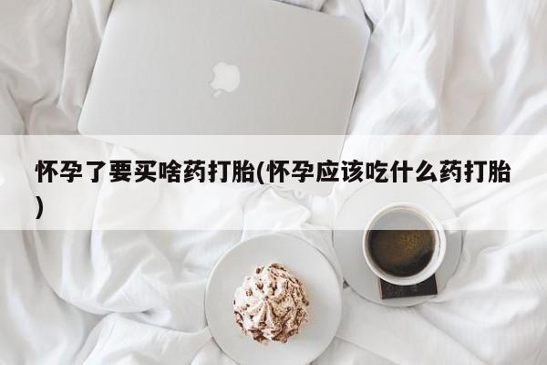 打胎药微信上哪里买动态 第231页