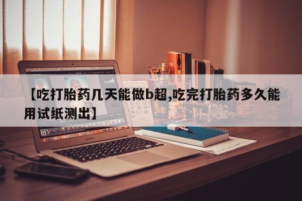 打胎药微信上哪里买资讯 第237页