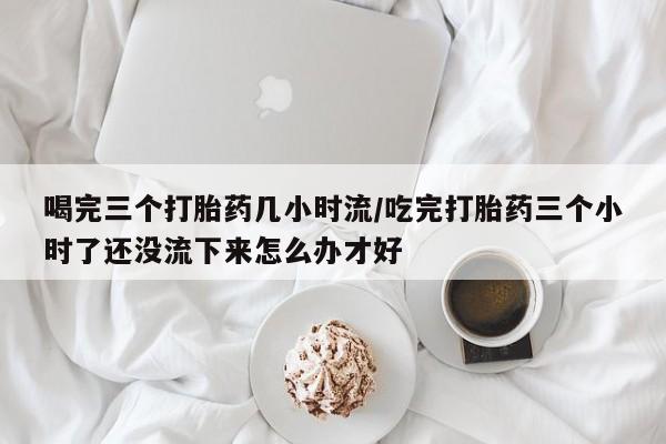 打胎药微信上哪里买资讯 第236页