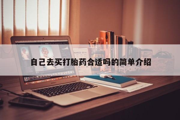 打胎药微信上哪里买自己去买打胎药合适吗的简单介绍
