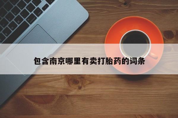 打胎药微信上哪里买包含南京哪里有卖打胎药的词条
