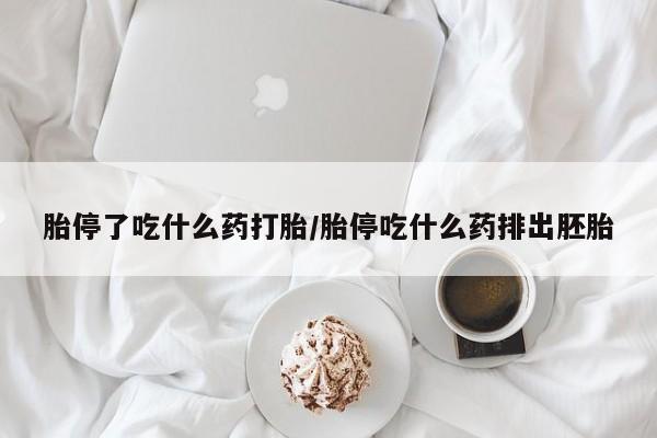 打胎药微信上哪里买胎停了吃什么药打胎/胎停吃什么药排出胚胎