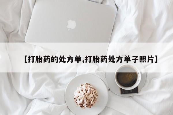 打胎药微信上哪里买【打胎药的处方单,打胎药处方单子照片】