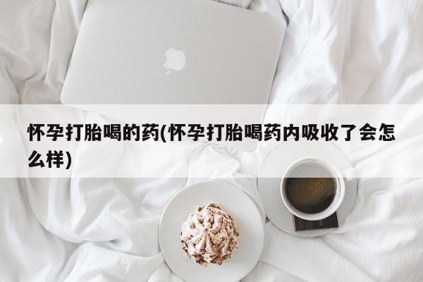 打胎药微信上哪里买怀孕打胎喝的药(怀孕打胎喝药内吸收了会怎么样)