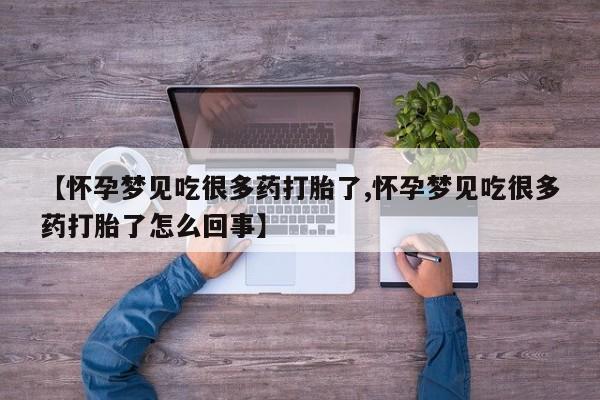 打胎药微信上哪里买【怀孕梦见吃很多药打胎了,怀孕梦见吃很多药打胎了怎么回事】