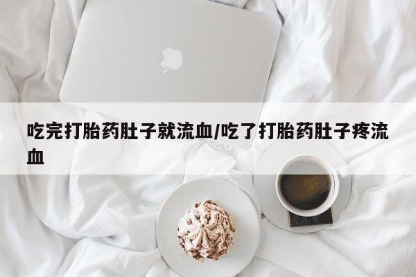 打胎药微信上哪里买吃完打胎药肚子就流血/吃了打胎药肚子疼流血