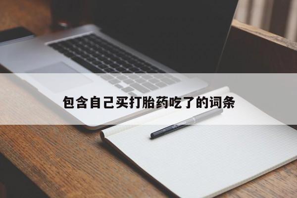打胎药微信上哪里买包含自己买打胎药吃了的词条
