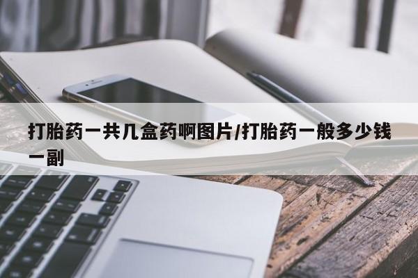 打胎药微信上哪里买资讯 第204页