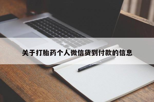 打胎药微信上哪里买关于打胎药个人微信货到付款的信息