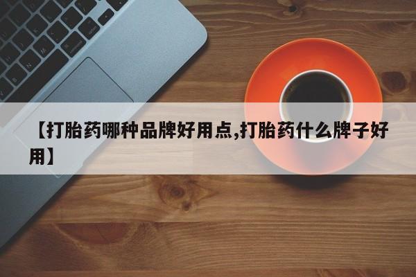 打胎药微信上哪里买【打胎药哪种品牌好用点,打胎药什么牌子好用】