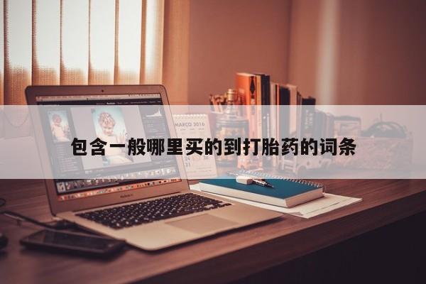 打胎药微信上哪里买包含一般哪里买的到打胎药的词条