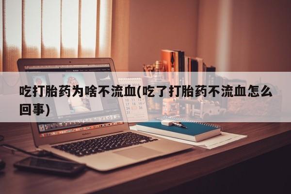 打胎药微信上哪里买资讯 第180页