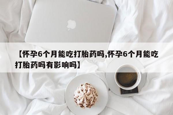 打胎药微信上哪里买动态 第168页